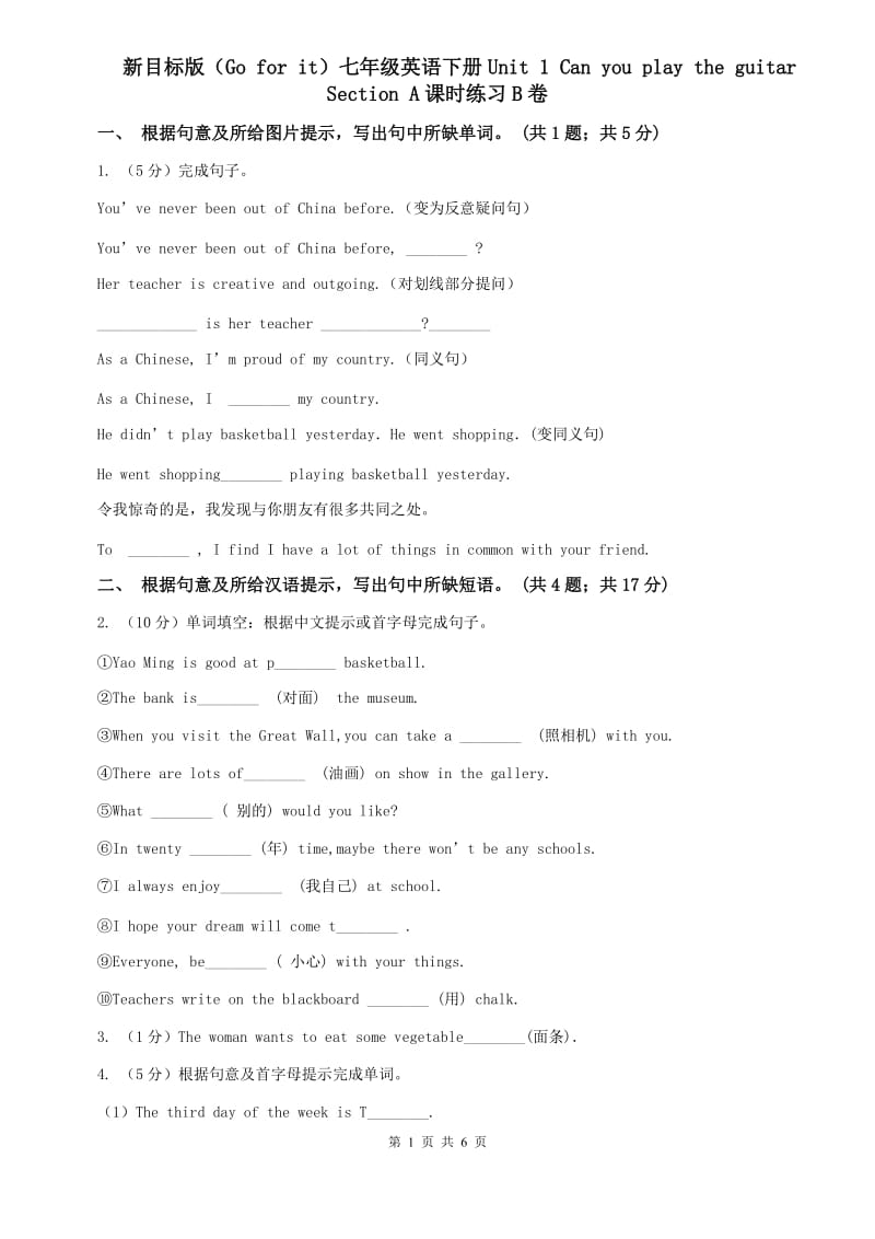 新目标版（Go for it）七年级英语下册Unit 1 Can you play the guitar Section A课时练习B卷.doc_第1页