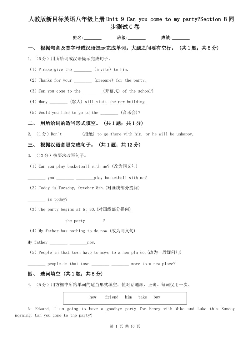 人教版新目标英语八年级上册Unit 9 Can you come to my party_Section B同步测试C卷.doc_第1页