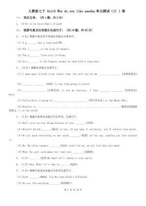 人教版七下 Unit5 Why do you like pandas單元測(cè)試（II ）卷.doc