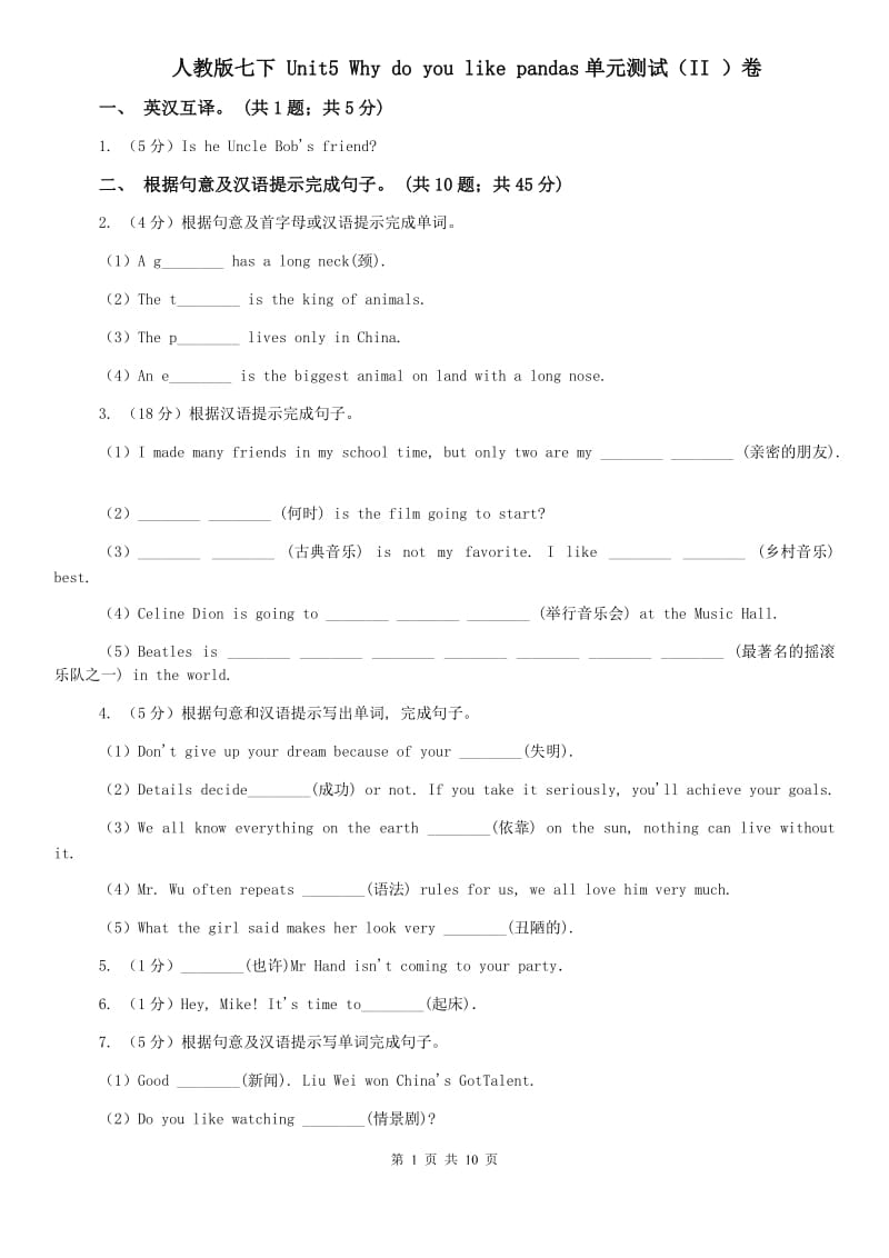 人教版七下 Unit5 Why do you like pandas单元测试（II ）卷.doc_第1页