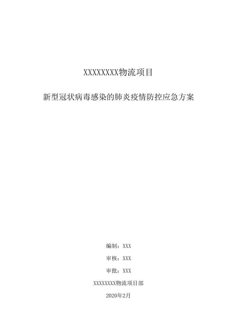 物流项目疫情防控应急预案_第1页