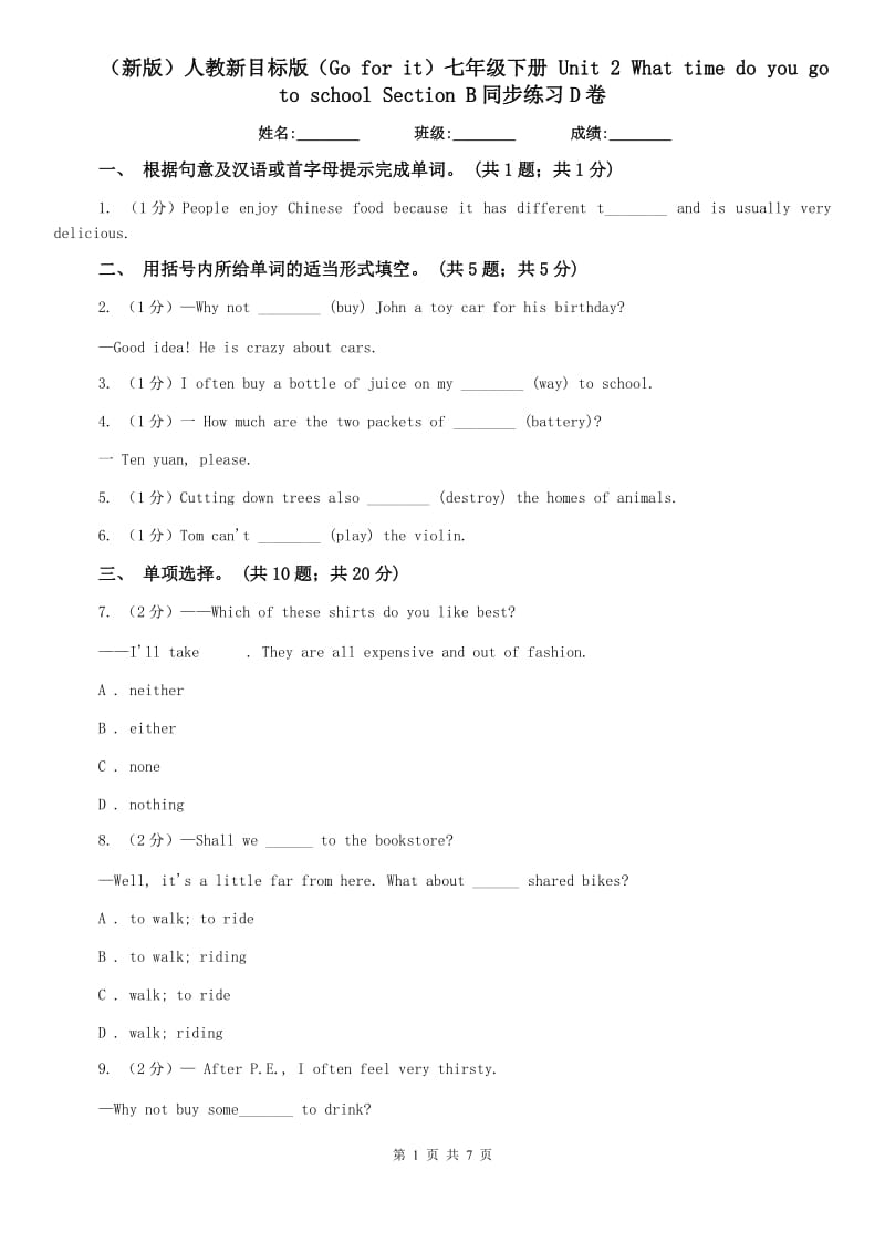 （新版）人教新目标版（Go for it）七年级下册 Unit 2 What time do you go to school Section B同步练习D卷.doc_第1页