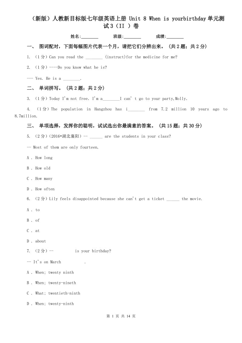 （新版）人教新目标版七年级英语上册 Unit 8 When is yourbirthday单元测试3（II ）卷.doc_第1页