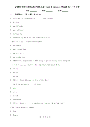 沪教版牛津译林英语八年级上册 Unit 1 Friends单元测试（一）B卷.doc