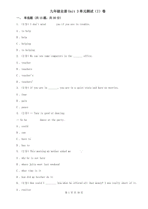 九年級(jí)全冊(cè)Unit 3單元測(cè)試（I）卷.doc