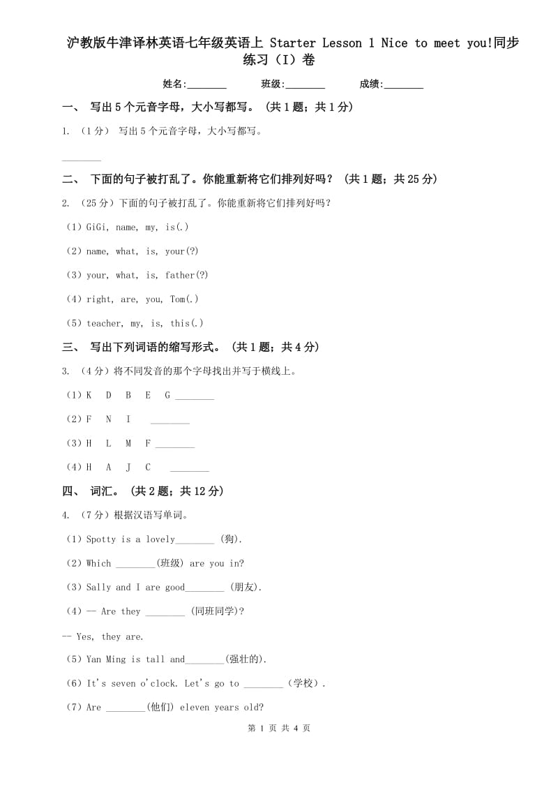 沪教版牛津译林英语七年级英语上 Starter Lesson 1 Nice to meet you!同步练习（I）卷.doc_第1页