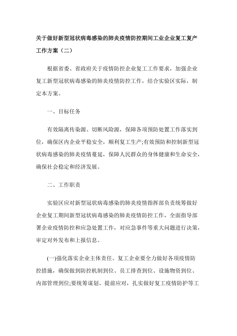 关于做好新型冠状病毒感染的肺炎疫情防控期间工业企业复工复产工作方案（二）_第1页