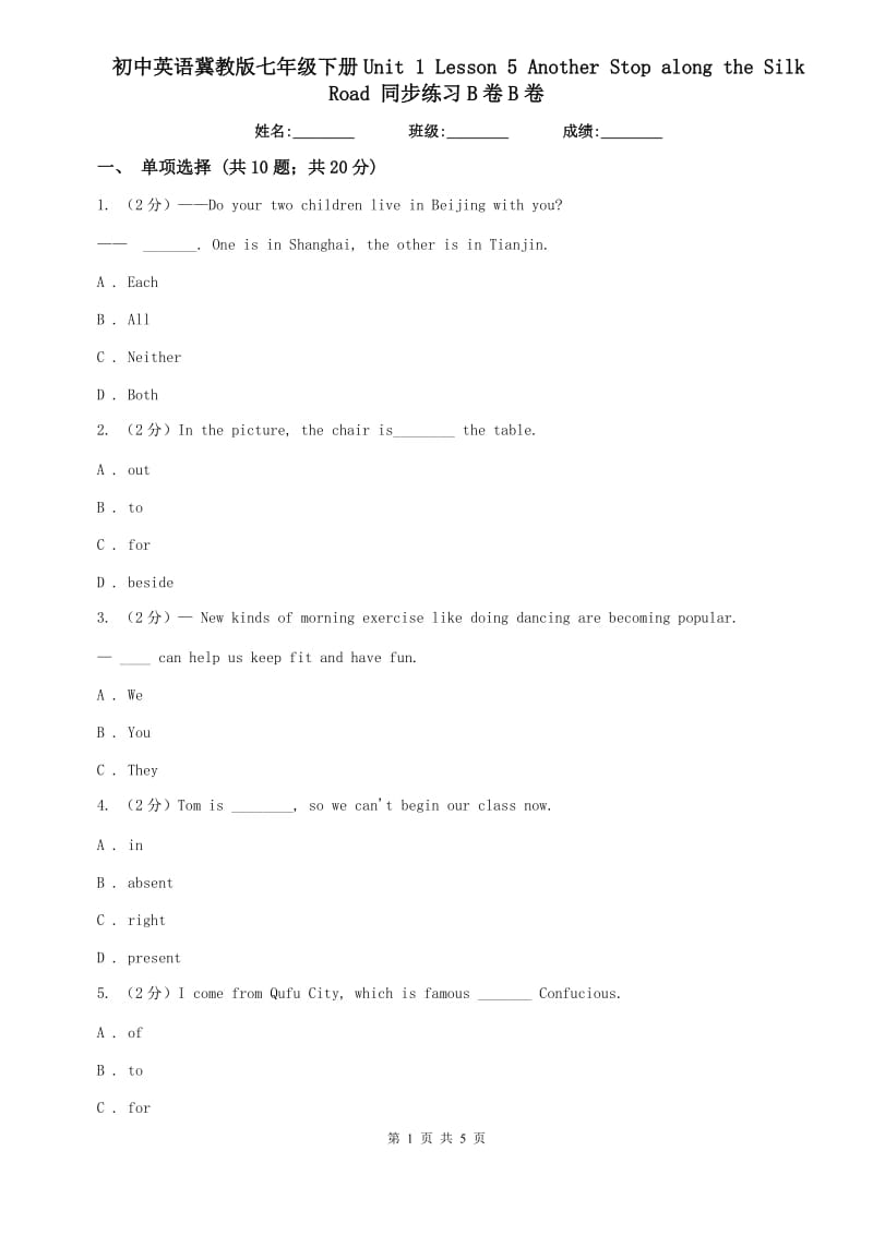 初中英语冀教版七年级下册Unit 1 Lesson 5 Another Stop along the Silk Road 同步练习B卷B卷.doc_第1页