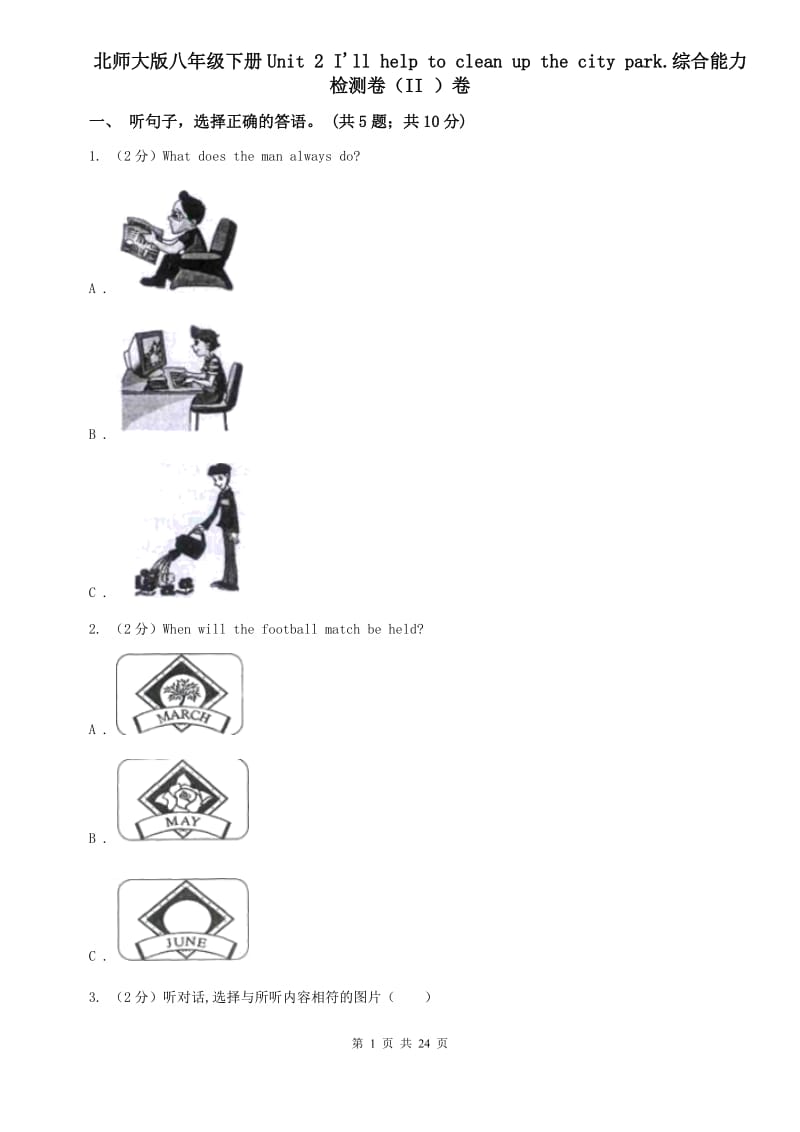 北师大版八年级下册Unit 2 Ill help to clean up the city park.综合能力检测卷（II ）卷.doc_第1页
