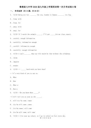 魯教版七中學(xué)2020屆九年級(jí)上學(xué)期英語(yǔ)第一次月考試卷B卷.doc