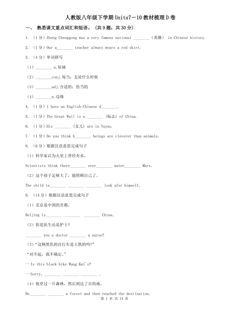 人教版八年级下学期Units7－10教材梳理D卷.doc_第1页