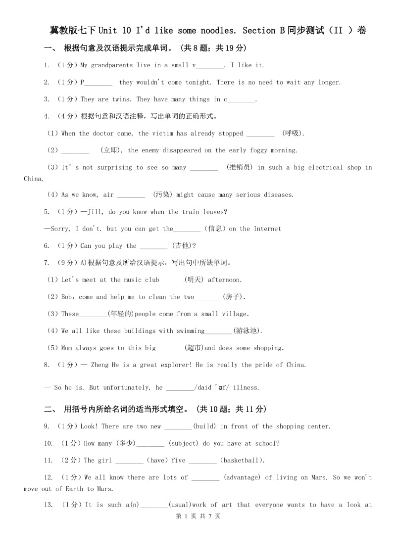 冀教版七下Unit 10 Id like some noodles. Section B同步测试（II ）卷.doc_第1页