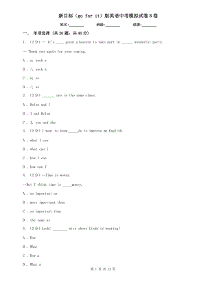 新目標（go for it）版英語中考模擬試卷B卷.doc