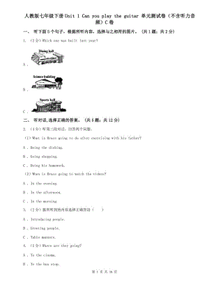 人教版七年級下冊Unit 1 Can you play the guitar 單元測試卷（不含聽力音頻）C卷.doc