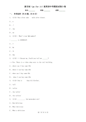 新目標(biāo)（go for it）版英語中考模擬試卷D卷.doc