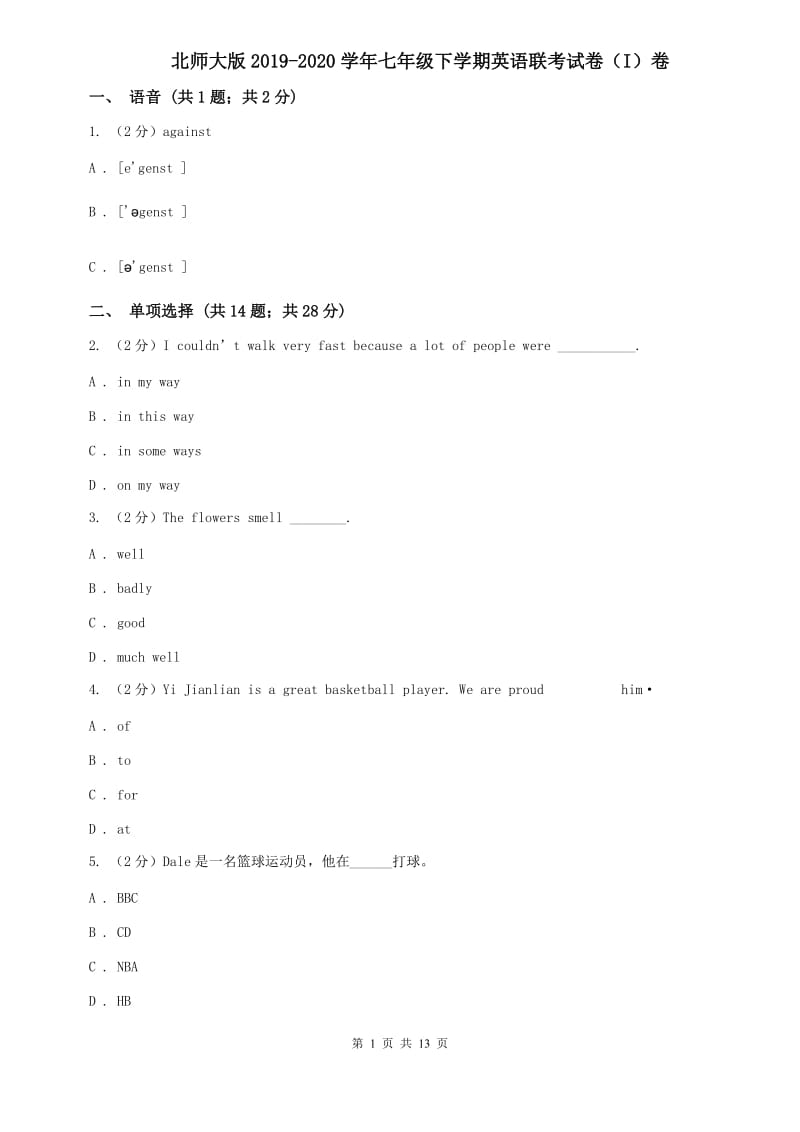 北师大版2019-2020学年七年级下学期英语联考试卷（I）卷.doc_第1页