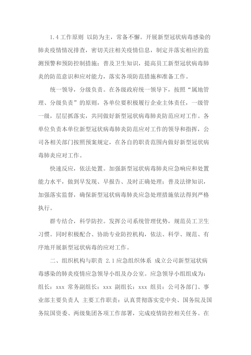 XX公司新型冠状病毒肺炎应对专项应急预案_第2页