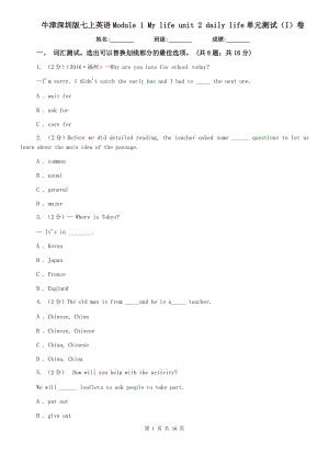 牛津深圳版七上英語(yǔ)Module 1 My life unit 2 daily life單元測(cè)試（I）卷.doc