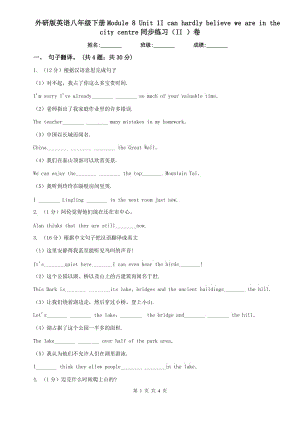 外研版英語(yǔ)八年級(jí)下冊(cè)Module 8 Unit 1I can hardly believe we are in the city centre同步練習(xí)（II ）卷.doc