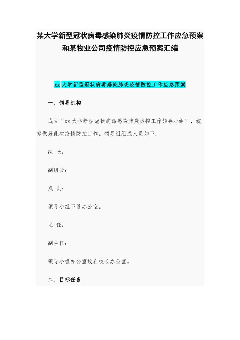 某大学新型冠状病毒感染肺炎疫情防控工作应急预案和某物业公司疫情防控应急预案汇编_第1页