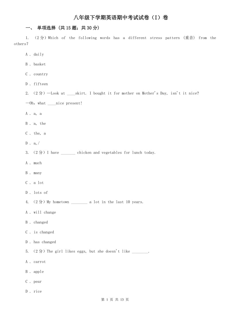 八年级下学期英语期中考试试卷（I）卷.doc_第1页