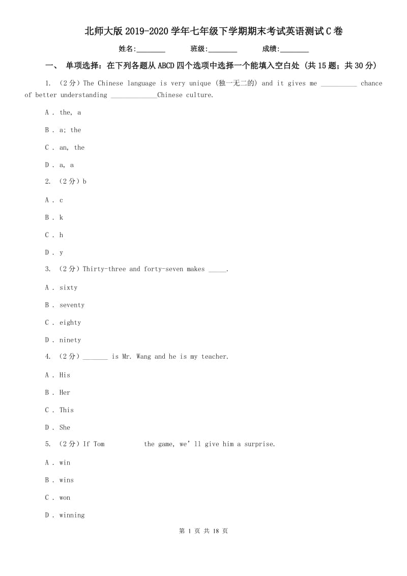 北师大版2019-2020学年七年级下学期期末考试英语测试C卷.doc_第1页