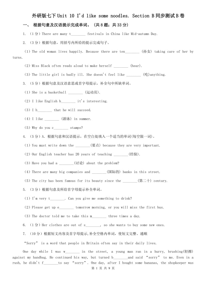 外研版七下Unit 10 Id like some noodles. Section B同步测试B卷.doc_第1页