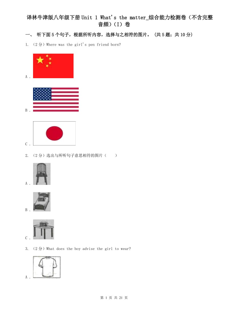 译林牛津版八年级下册Unit 1 Whats the matter_综合能力检测卷（不含完整音频）（I）卷.doc_第1页