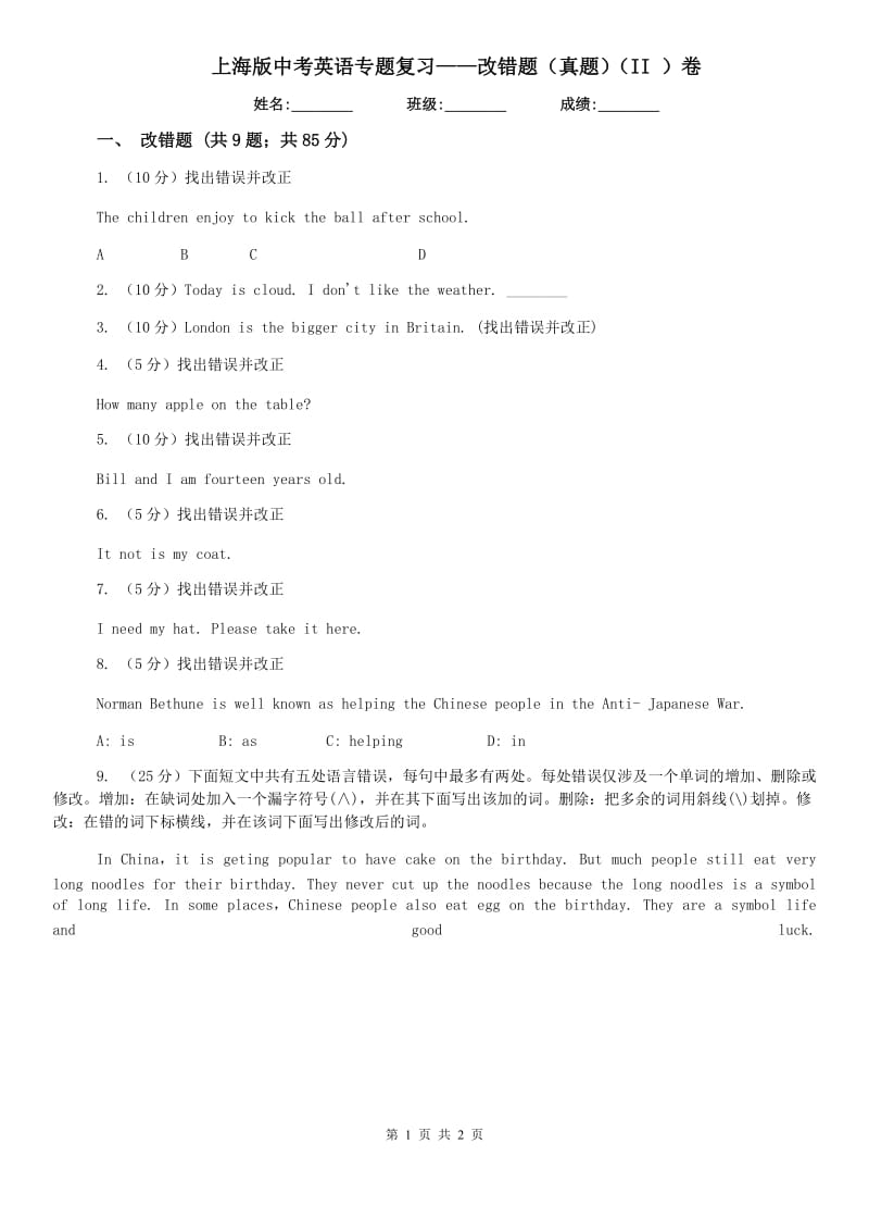 上海版中考英语专题复习——改错题（真题）（II ）卷.doc_第1页