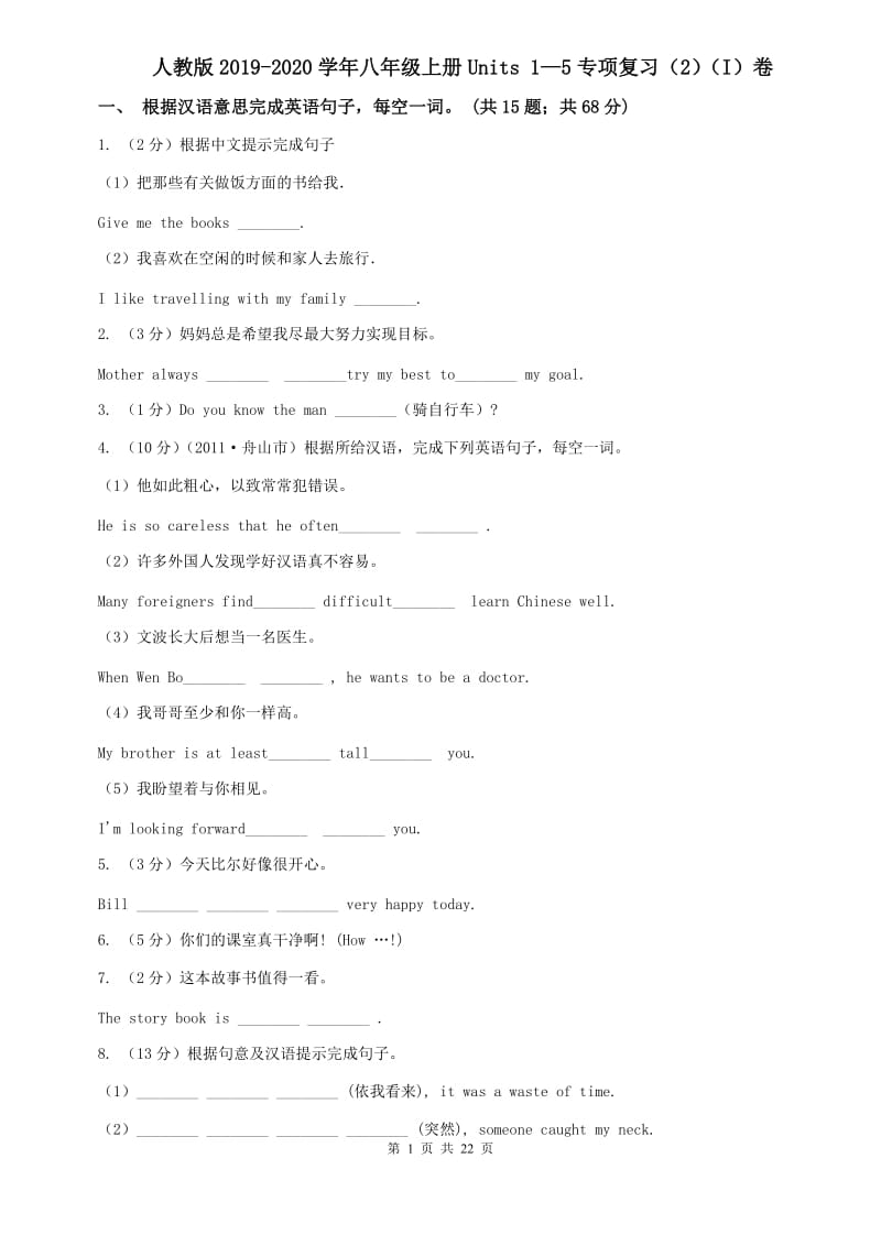 人教版2019-2020学年八年级上册Units 1—5专项复习（2）（I）卷.doc_第1页