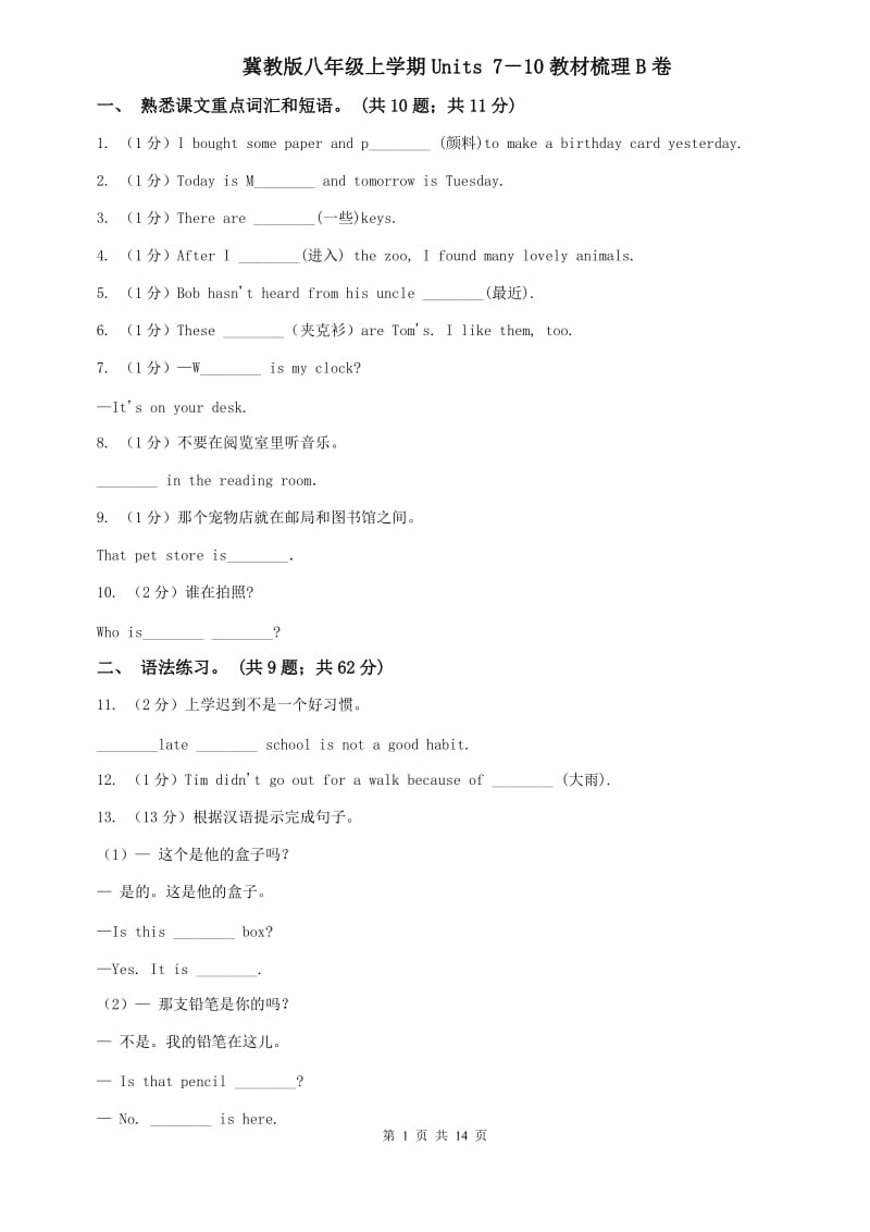 冀教版八年级上学期Units 7－10教材梳理B卷.doc_第1页