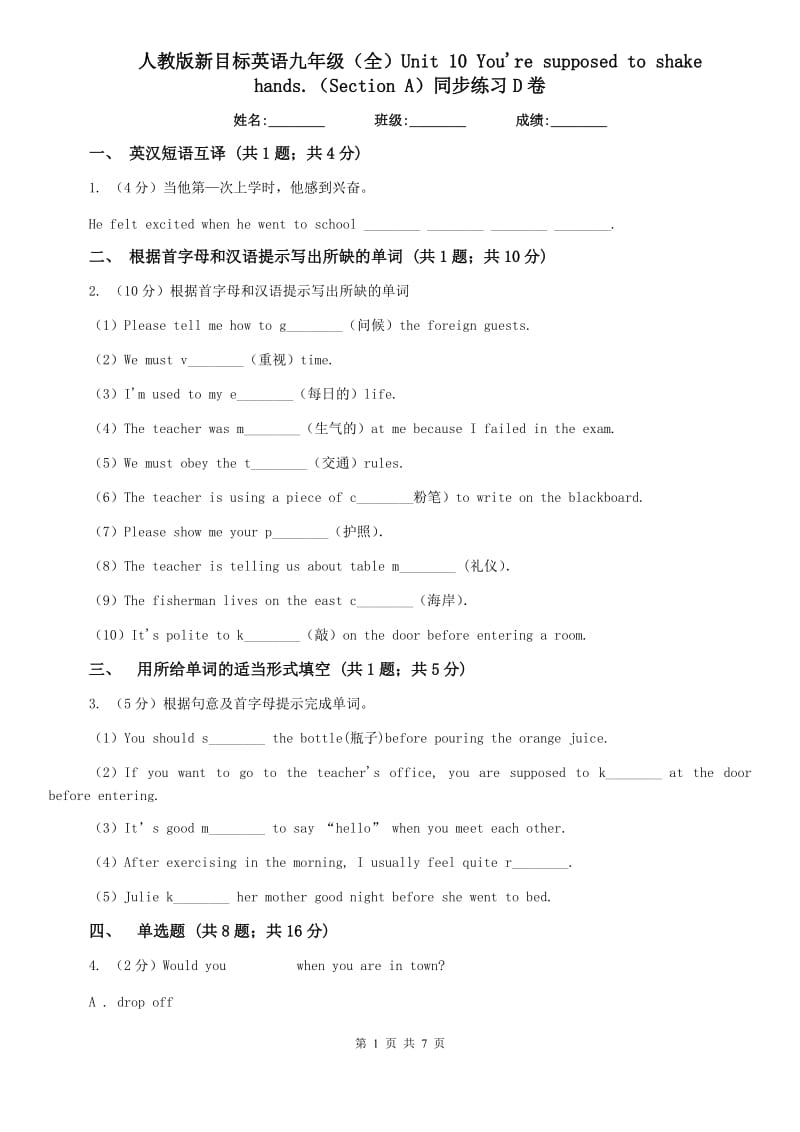 人教版新目标英语九年级（全）Unit 10 Youre supposed to shake hands.（Section A）同步练习D卷.doc_第1页