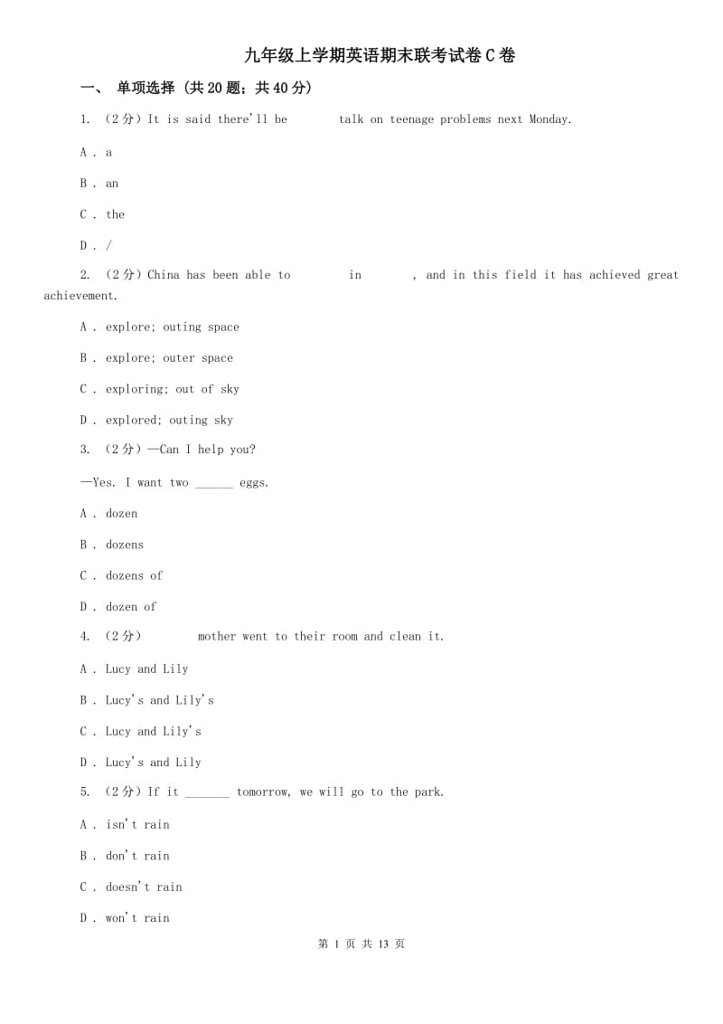 九年级上学期英语期末联考试卷C卷.doc_第1页