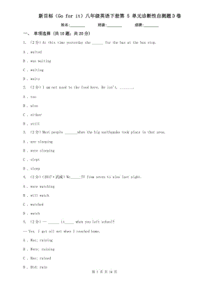新目標(biāo)（Go for it）八年級英語下冊第 5 單元診斷性自測題D卷.doc