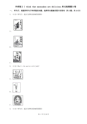 外研版2 I think that mooncakes are delicious.單元檢測題B卷.doc