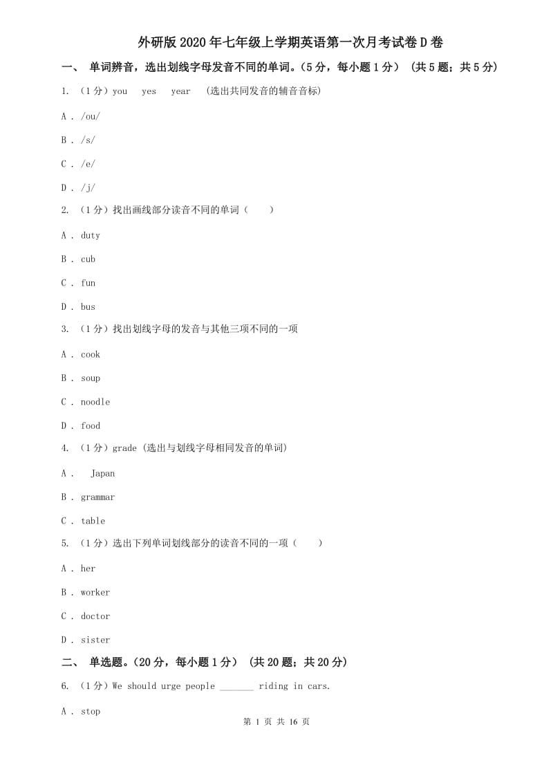 外研版2020年七年级上学期英语第一次月考试卷D卷.doc_第1页