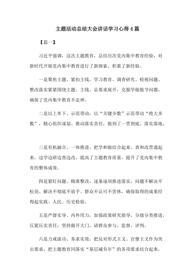 主题活动总结大会讲话学习心得4篇_第1页