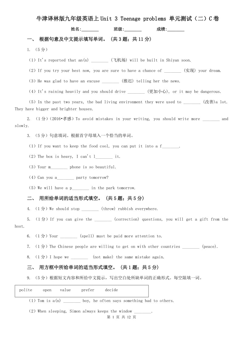 牛津译林版九年级英语上Unit 3 Teenage problems 单元测试（二）C卷.doc_第1页