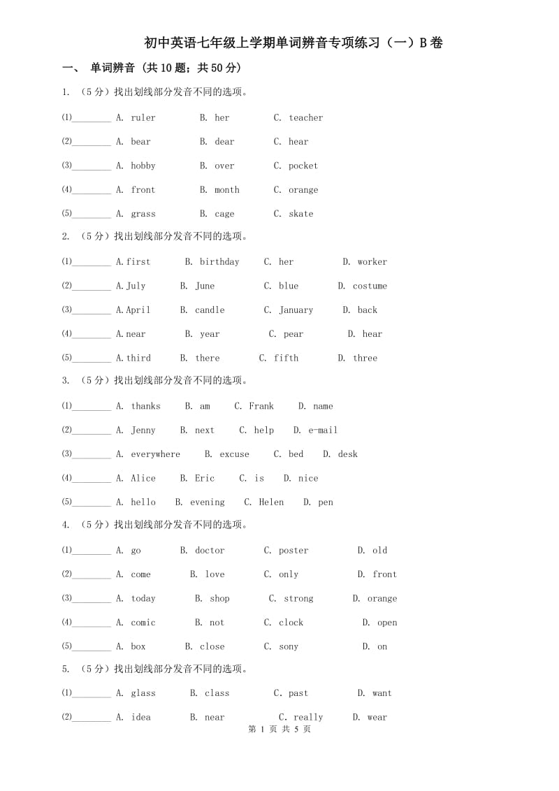 初中英语七年级上学期单词辨音专项练习（一）B卷.doc_第1页
