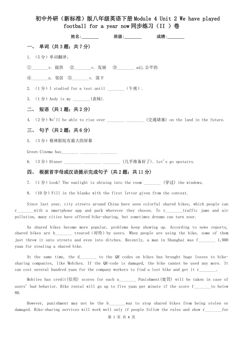 初中外研（新标准）版八年级英语下册Module 4 Unit 2 We have played football for a year now同步练习（II ）卷.doc_第1页