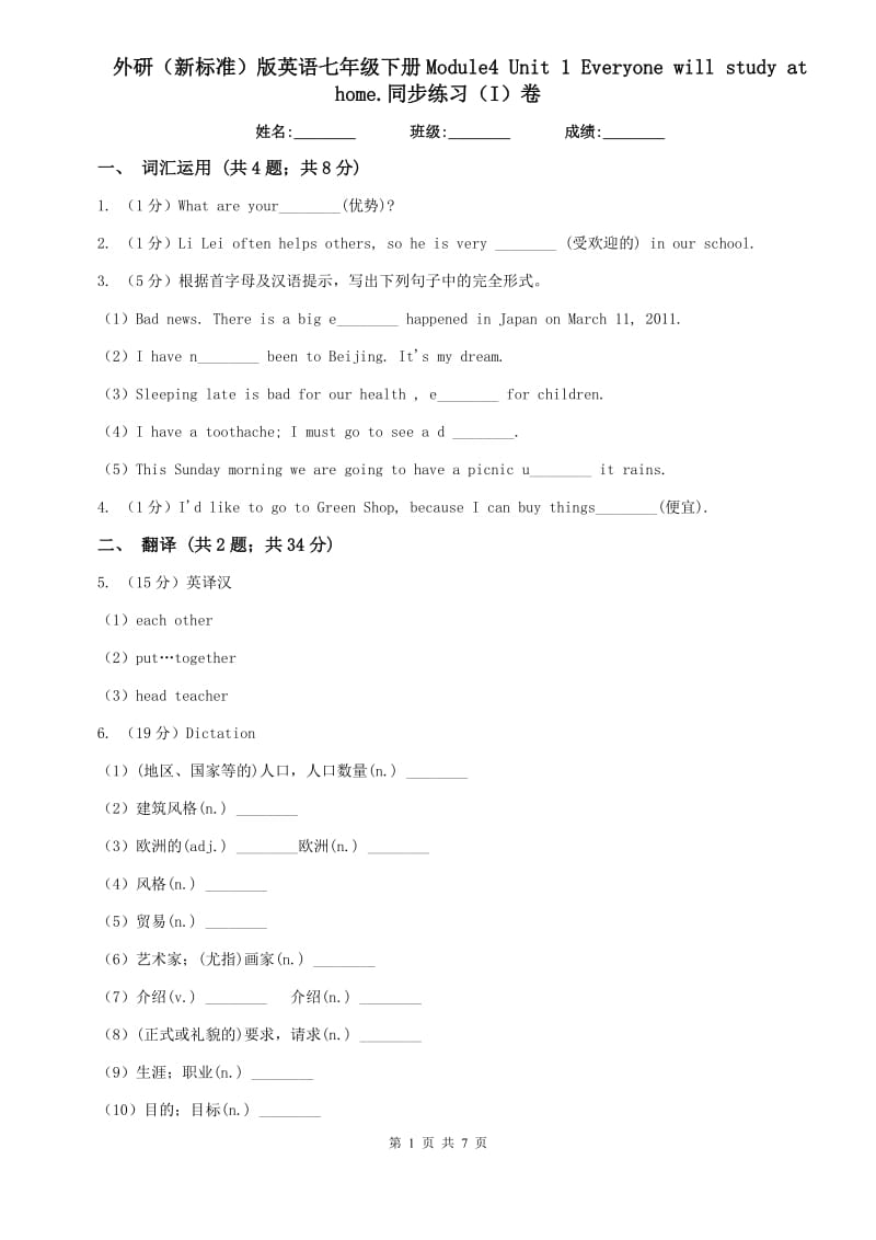 外研（新标准）版英语七年级下册Module4 Unit 1 Everyone will study at home.同步练习（I）卷.doc_第1页