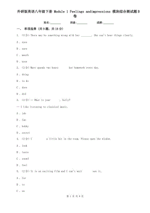 外研版英語八年級下冊 Module 1 Feelings andimpressions 模塊綜合測試題B卷.doc