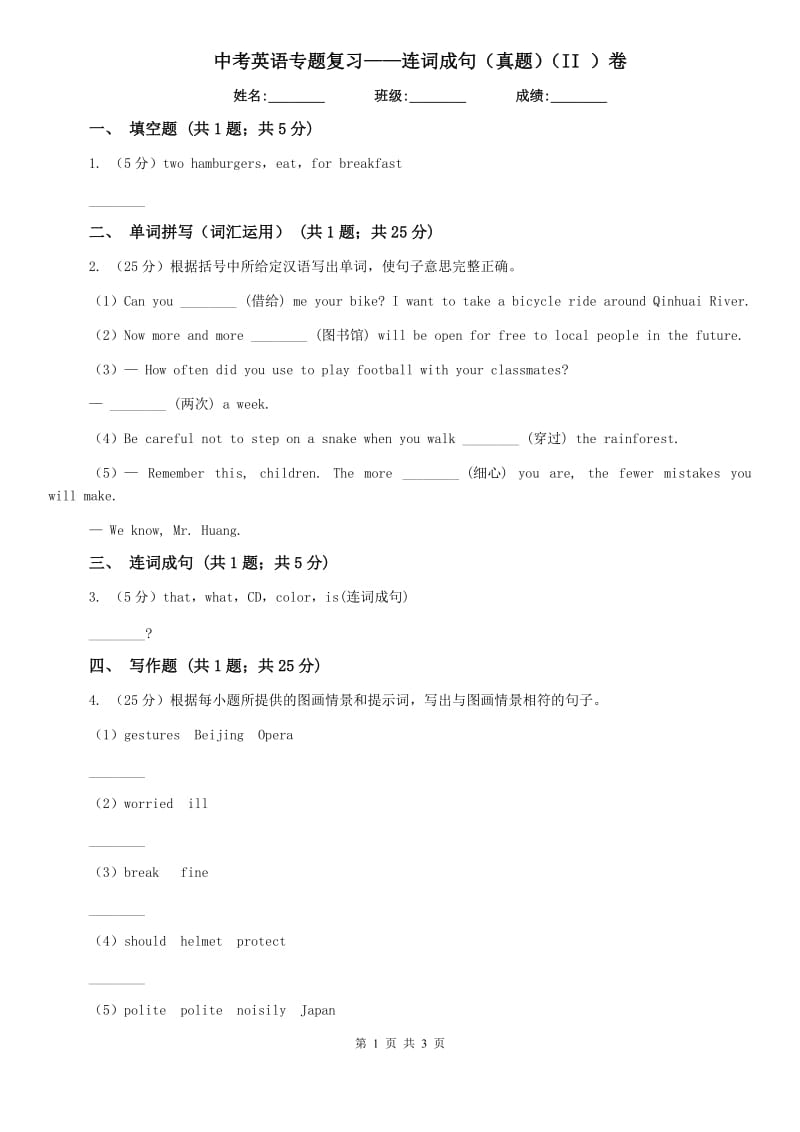 中考英语专题复习——连词成句（真题）（II ）卷.doc_第1页