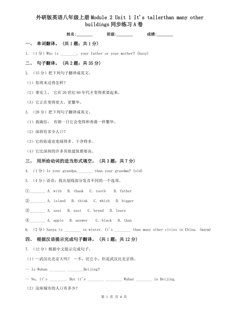 外研版英语八年级上册Module 2 Unit 1 Its tallerthan many other buildings同步练习A卷.doc_第1页