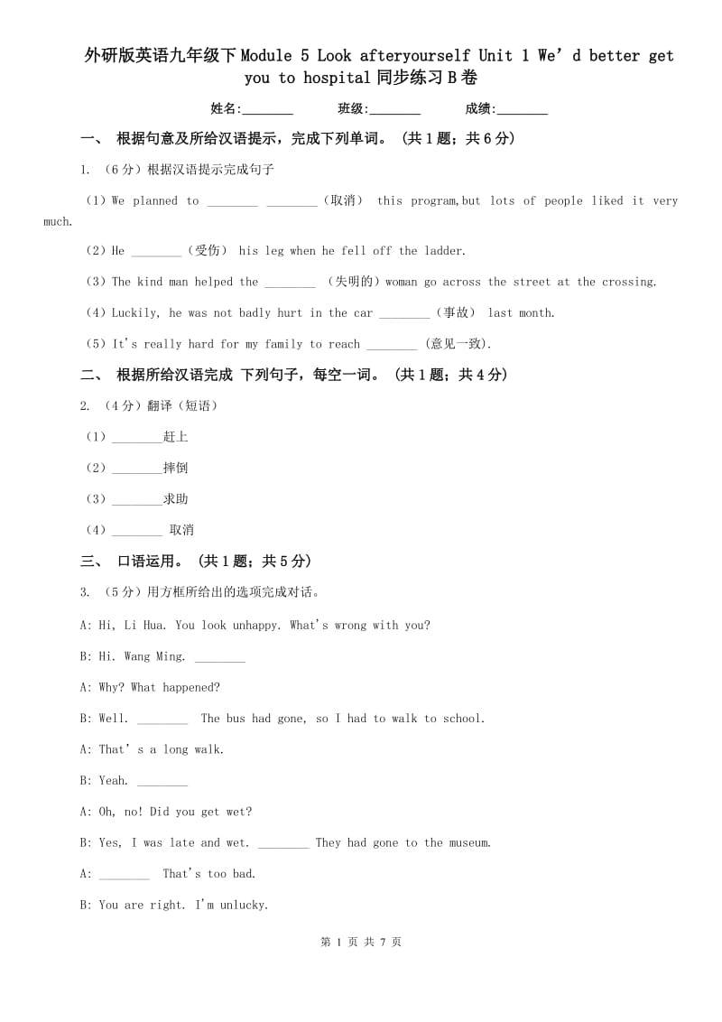 外研版英语九年级下Module 5 Look afteryourself Unit 1 We’d better get you to hospital同步练习B卷.doc_第1页