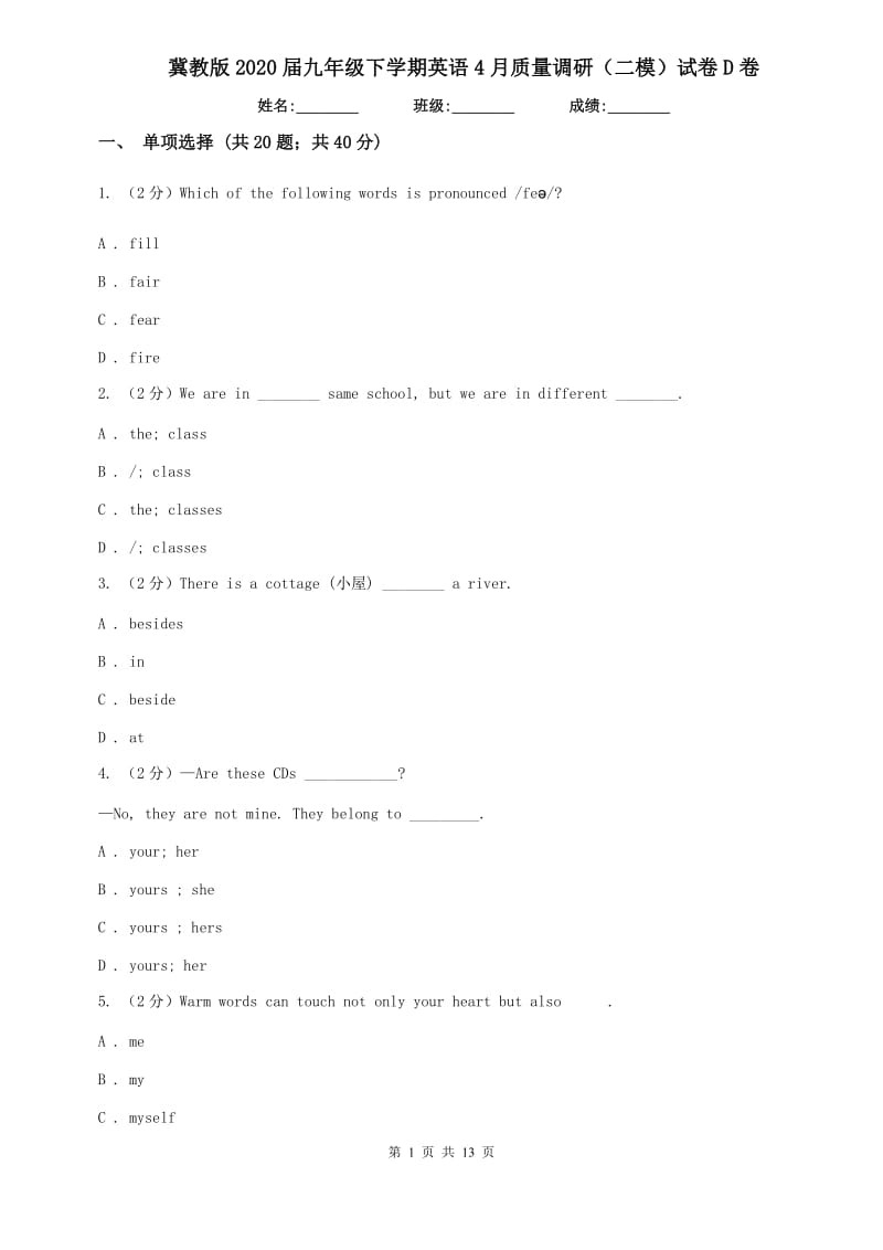 冀教版2020届九年级下学期英语4月质量调研（二模）试卷D卷.doc_第1页