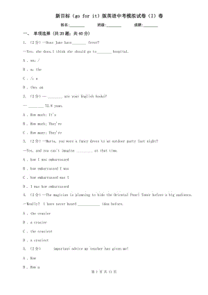 新目標(biāo)（go for it）版英語中考模擬試卷（I）卷.doc