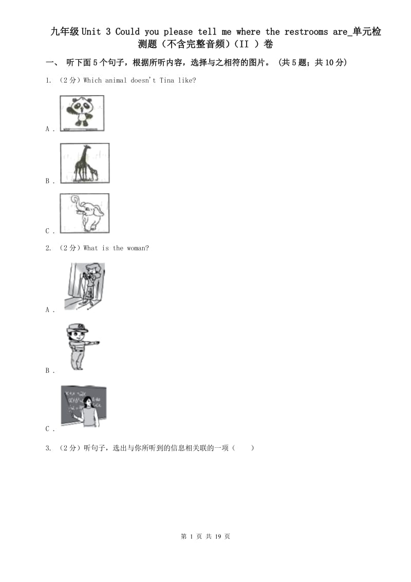 九年级Unit 3 Could you please tell me where the restrooms are_单元检测题（不含完整音频）（II ）卷 .doc_第1页