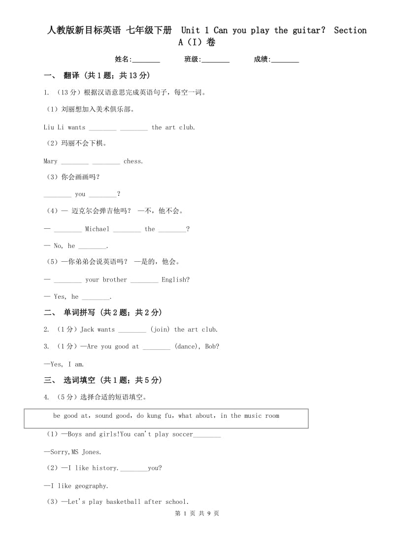 人教版新目标英语 七年级下册 Unit 1 Can you play the guitar？ Section A（I）卷.doc_第1页