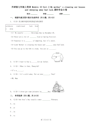 外研版七年級上英語 Module 10 Unit 2 My mother’s cleaning our houses and sweeping away bad luck.課時作業(yè)B卷.doc